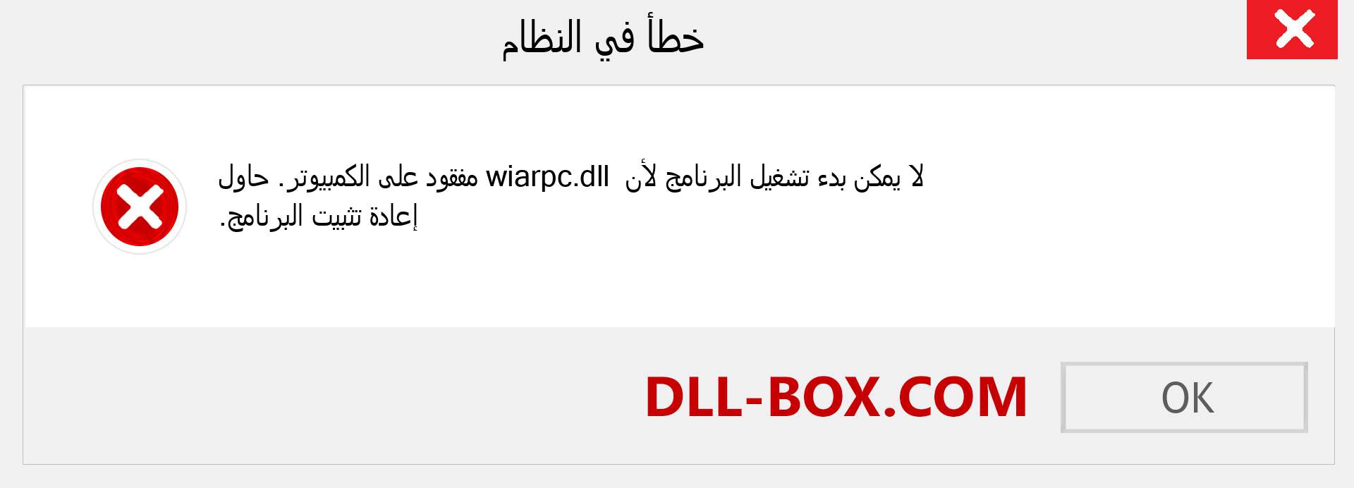 ملف wiarpc.dll مفقود ؟. التنزيل لنظام التشغيل Windows 7 و 8 و 10 - إصلاح خطأ wiarpc dll المفقود على Windows والصور والصور